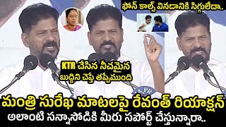 ఇలాంటి సన్నాసోడికా మీ సపోర్ట్...Revanth Reddy Serious On Konda Surekha | KTR | Telugu Varthalu