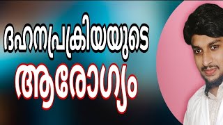 ദഹനപ്രവർത്തനം വേഗത്തിലാക്കാൻ 4ടിപ്പ്സുകൾ/ Digestive health/ഭക്ഷണം എളുപ്പം ദഹിക്കാൻ[wellnesscourt TV]