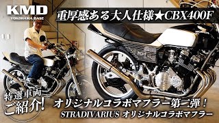 オリジナルコラボマフラー第二弾！！！重厚感ある大人仕様★ＣＢＸ４００Ｆ★新規在庫のご紹介！！！カスタムネイキッド専門店 KMD YOKOHAMA