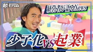 二児の父でもある茂木社長が少子化と起業の狙い目を語る【モテ起業塾news#1】