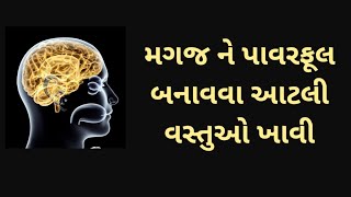 બ્રેઈન પાવર વધારવા આ વસ્તુ ખાઓ || memory power foods