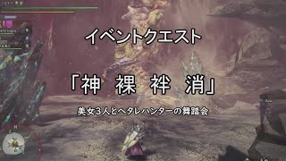 【MHW:IB】イベントクエスト「神裸袢消」