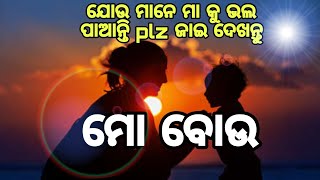 ମୋ ବୋଉ,Mo Bou।odia kabita। Mr Bikash Kumar । My first kabita।odia video।