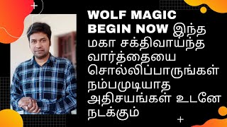 Wolf Magic Begin Now  இந்த சக்திவாய்ந்த  வார்த்தையை சொல்லிப்பாருங்கள் நம்பமுடியாத அதிசயங்கள் உடனே