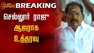 BREAKING | செல்லூர் ராஜு ஆஜராக உத்தரவு | Sellur Raju | Madurai |  High Court