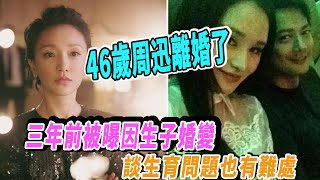 46岁周迅离婚了，三年前被曝因生子婚变，谈生育问题也有难处|娱乐第一眼|@星闻速递@八卦娱子酱@扒表姐#周迅