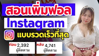 วิธีการปั้มฟอล IG ทำตามได้ทันที รวดเร็วทันใจ ภายใน 5 นาที ! เพิ่มฟอล ปั๊มฟอล