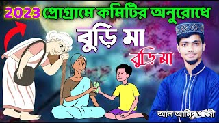 দুঃখিনী বুড়িমার কষ্টের ঘটনা গজল | alamin gazi | bangla gojol new islamic gojol | HD Video gazal