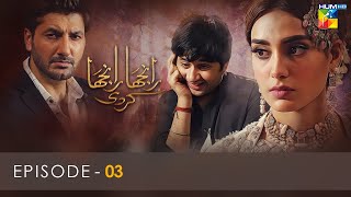 Ranjha Ranjha Kardi - Episode 03 - Iqra Aziz - Imran Ashraf - Syed Jibran - Hum TV