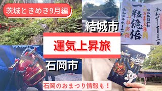 【茨城】運気上昇スポットがすごかった(石岡のおまつり情報も！)