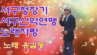 임보라노래교실 노래 유길동 (사나이맹세/원곡이광희)서구산악연맹(노래자랑)