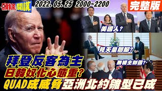 【頭條開講】新疆警察文件曝光!人權爭議再起!外媒又控武漢猴痘實驗!Quad大衝刺抗中!澳突訪斐濟!印成立特種司令部!新疆警察文件曝光!@頭條開講HeadlinesTalk 20220525完整版