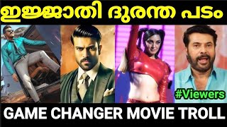 ഇതിലും നല്ലത് ഇന്ത്യൻ 2 ആയിരുന്നു 🤣🤣 | Game Changer Movie Troll |Pewer Trolls |