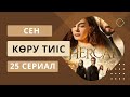 Топ 25 түрік сериалдары. Казакша. Топ 25 турецких сериалов. ТУРЕЦКИЙ СЕРИАЛ. ТҮРІК ТЕЛЕХИКАЯСЫ.