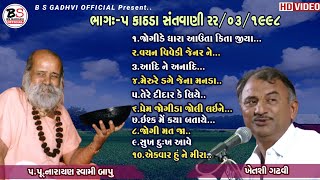 ભાગ:-૦૫ | પૂ.નારાયણ સ્વામી બાપુ | ખેતશી ગઢવી | Bhajan-Santvani | Kathda-Kutch | 22/03/1998