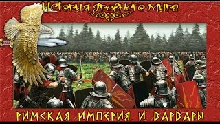 Римская империя и варвары (рус.) История древнего мира