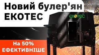 Булер'ян нового покоління ЕКОТЕС, в чому його переваги?