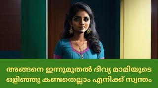 ദിവ്യ മാമിയുടെ ഒളിഞ്ഞു കണ്ടതെല്ലാം എനിക്ക് സ്വന്തം #kambikadha #finance #malayalamstory