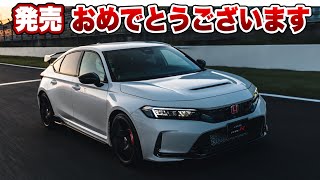 Honda シビック タイプR が発売開始！わくわくが止まらない！