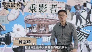 《乘影者》師長祝福＿陳嘉暐老師