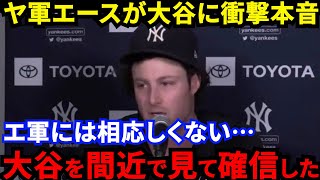 【大谷翔平】ヤンキースに電撃トレード？コールが批判覚悟で放った”ド正論”に賛同の声…「大谷の大ファン」を公言するヤ軍エースが大谷に送った”ラブコール”がヤバすぎる【海外の反応】