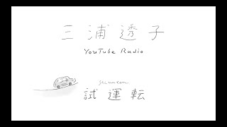 三浦透子 YouTube Radio -試運転- vol.2 (Guest / 小田朋美 from CRCK/LCKS)