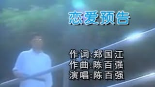 戀愛預告 陳百强 MV 1985