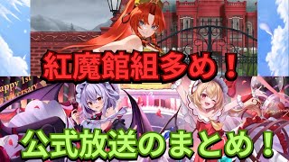 【ゲンリプ】1周年目前！！とうとう美鈴さん登場の公式放送のまとめ！！【東方幻想エクリプス】【ゆっくり実況】【ゆっくり解説】