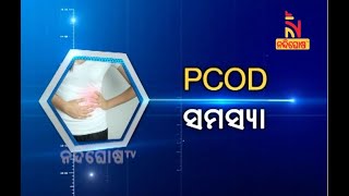 Healthline: PCDO ସମସ୍ୟା | NandighoshaTV