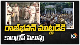 రాజ్‌భవన్ ముట్టడికి కాంగ్రెస్ పిలుపు | Police were Heavily Deployed at Raj Bhavan | 10TV