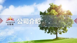 一起来了解无限极