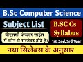 Bsc Computer Science subjects list | B.Sc Computer science me kon kon se subject hote hai | BSc  CS