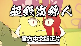 【超級海綿人正片】進擊的海霸王（SpongeBob Anime Final Season:  Bubble Bass Arc Chinese Dub）