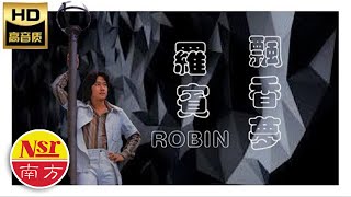 罗宾ROBIN I忘掉吧烦恼 之  飘香梦（复刻版）