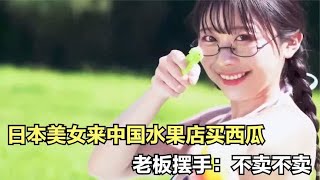 日本美女来中国水果店买1块西瓜，老板摆手：不卖不卖