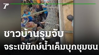 ชาวบ้านรุมจับจระเข้น้ำเค็มบุกชุมชน | 09-12-65 | ตะลอนข่าว