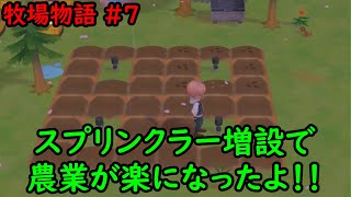 【牧場物語】結局牧場で仕事をすることになりました #7 スプリンクラー増設で農業がはかどるはかどる...【1年目春13～14日目】