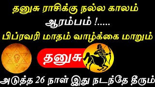 தனுசு - தனுசு ராசிக்கு நல்ல காலம் ஆரம்பம் #rasipalan #dailyrasipalan #todayrasipalan