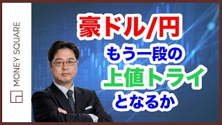 豪ドル/円　もう一段の上値トライとなるか