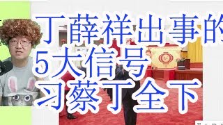 习近平团队第二个倒下，丁薛祥出事的5大信号。四中全会丁薛祥已经预定和习近平陈文清一起下了