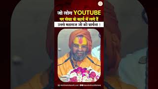 जो लोग youtube पर सेवा के कार्य में लगे हैं उनसे महाराज जी की प्राथना ! #malookpeeth #rajendradasji