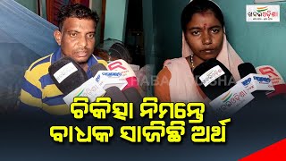 ଚିକିତ୍ସା ନିମନ୍ତେ ବାଧକ ସାଜିଛି ଅର୍ଥ | Abhimanyu Bishoi | Financial Aid | Khabar Odisha