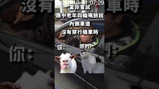 當你對那些死中老年四輪嘴臉說內側車道沒有禁行🐔車時 : #short  #shorts  #三寶  #台灣  #memes  #迷因