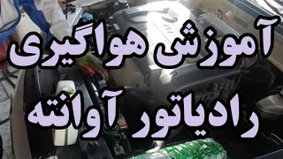 آموزش هواگیری رادیاتور آوانته و ورنا | پیچ هواگیری آوانته کجاست؟