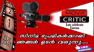 movie Critic| സിനിമ പ്രേമികൾക്കായി ഞങ്ങൾ അവതരിപ്പിക്കുന്നു *മൂവി ക്രിട്ടിക്* Watch \u0026 Support 👍