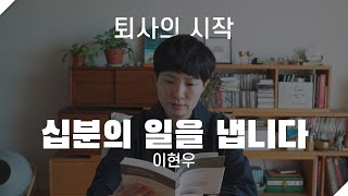 [에세이봇] 십분의 일을 냅니다, 이현우 ‘퇴사의 시작’