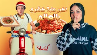 أشتريت لأختي اكبر علبة كشري في العالم 😨!