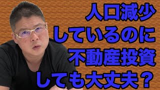 【人口減少しているのに不動産投資しても大丈夫？】収益物件