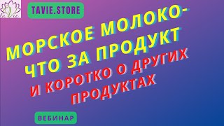 🔮Морское молоко Sea Milk  и другие продукты компании TaVie