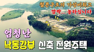 [주택792] 엄청난 낙동강뷰가 보이는 철콘구조의 신축주택 #함안부동산 #함안전원주택매매 #밀양부동산 #밀양전원주택매매 #함안주말용주택 #함안세컨하우스 #함안촌집매매 #함안주택